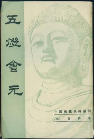 五灯会元