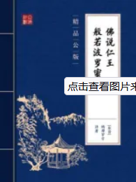 佛说仁王般若波罗蜜经