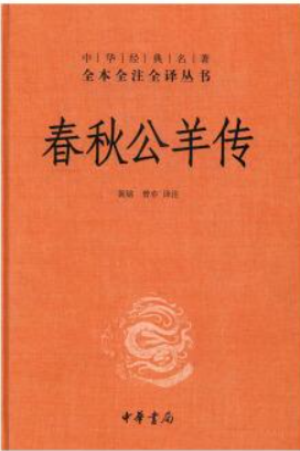 《春秋公羊传》在线阅读