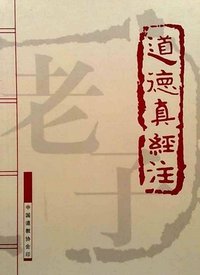 道德真经注疏