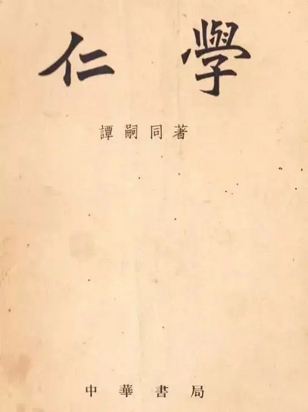 《仁学》在线阅读