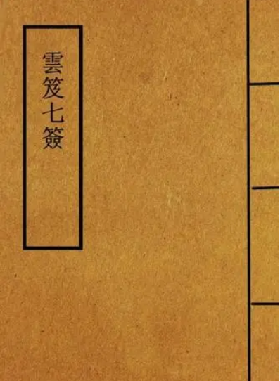 云笈七签