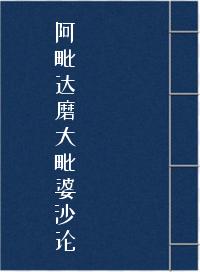 《阿毗达磨大毗婆沙论》在线阅读