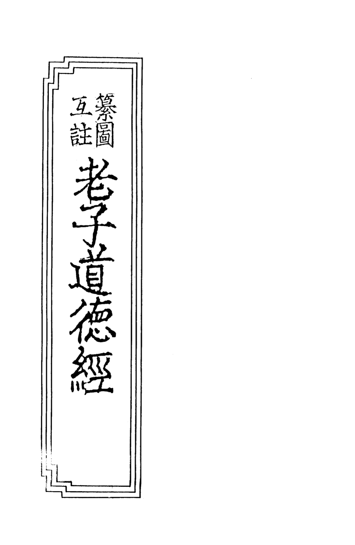 道德真经玄德纂疏