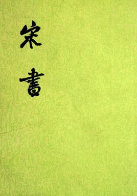 《宋书》在线阅读