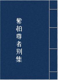《紫柏尊者别集》在线阅读