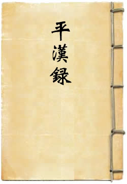 《平汉录》在线阅读