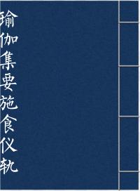 瑜伽集要施食仪轨