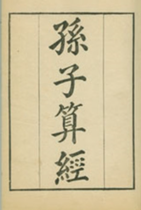 《孙子算经》在线阅读