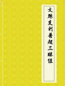 文殊支利普超三昧经
