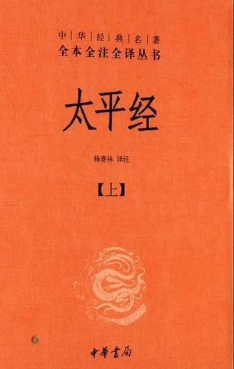 太平经