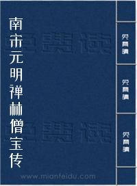 《南宋元明禅林僧宝传》在线阅读