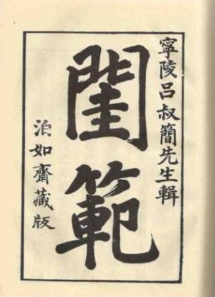 《闺范》在线阅读