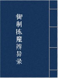《御制拣魔辨异录》在线阅读