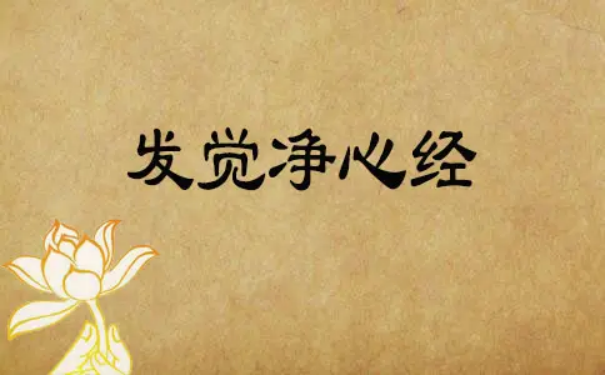 发觉净心经