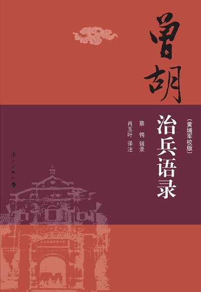 曾胡治兵语录