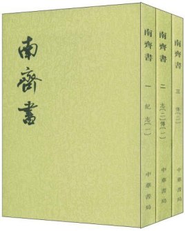 《南齐书》在线阅读