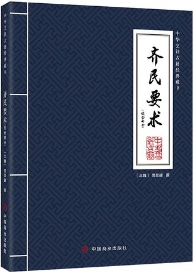 《齐民要术》在线阅读