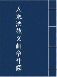 《大乘法苑义林章补阙》在线阅读