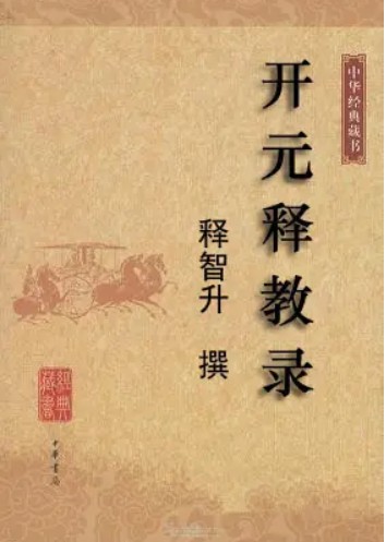 开元释教录