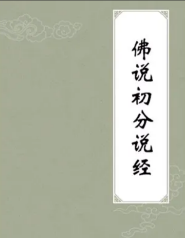 佛说初分说经