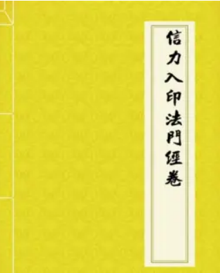 信力入印法门经卷