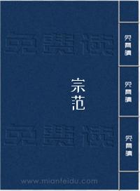 《宗范》在线阅读
