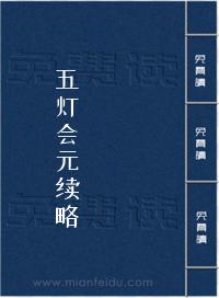 《五灯会元续略》在线阅读