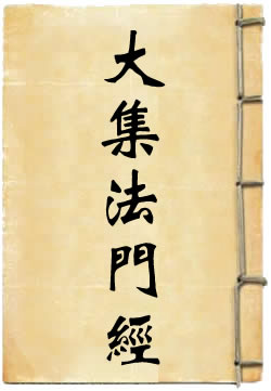 《佛说大集法门经》在线阅读