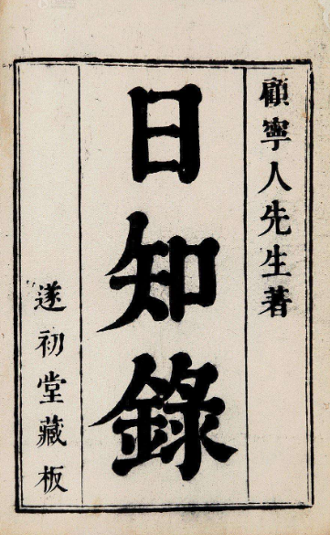《日知录》在线阅读