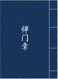 禅门章