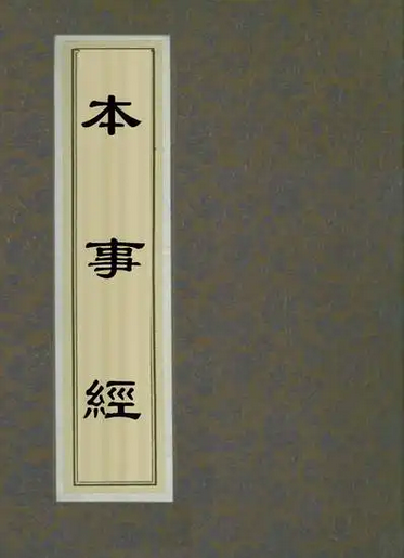 本事经