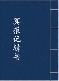 冥报记辑书