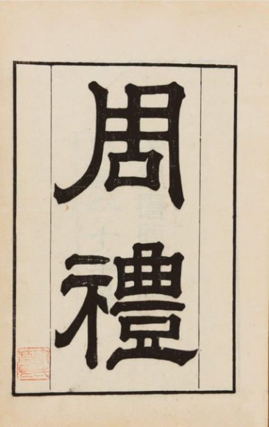 《周礼》在线阅读