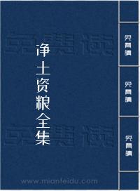 《净土资粮全集》在线阅读
