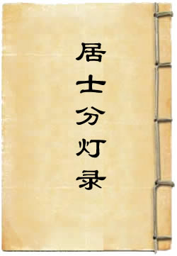 《居士分灯录》在线阅读