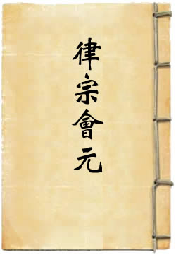 《律宗会元》在线阅读
