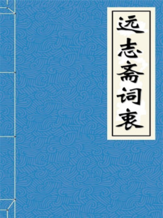 远志斋词衷