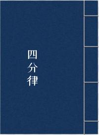 《四分律》在线阅读
