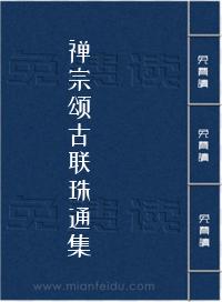 禅宗颂古联珠通集
