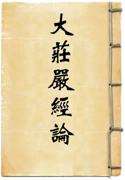 《大庄严经论》在线阅读