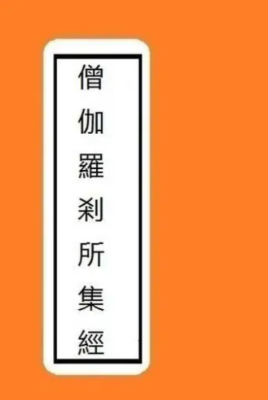 僧伽罗刹所集经