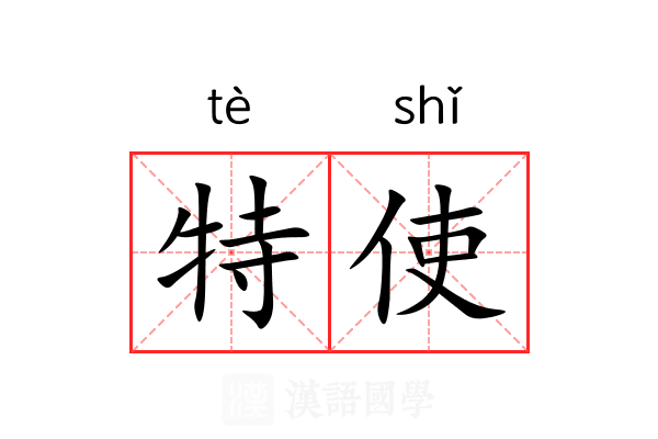 特使