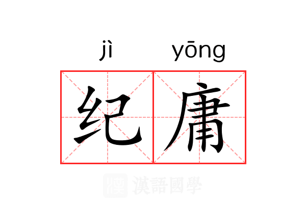 纪庸