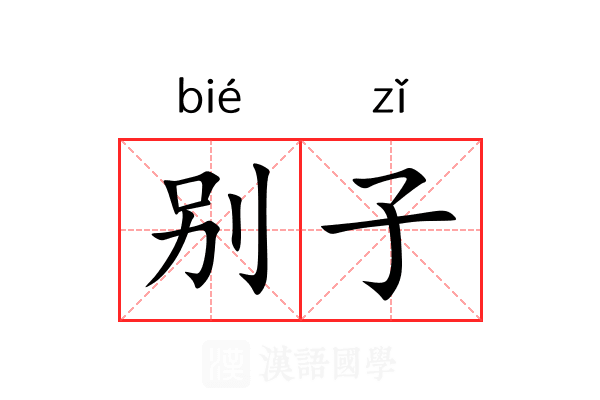 别子