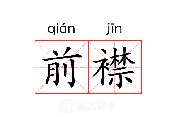 前襟