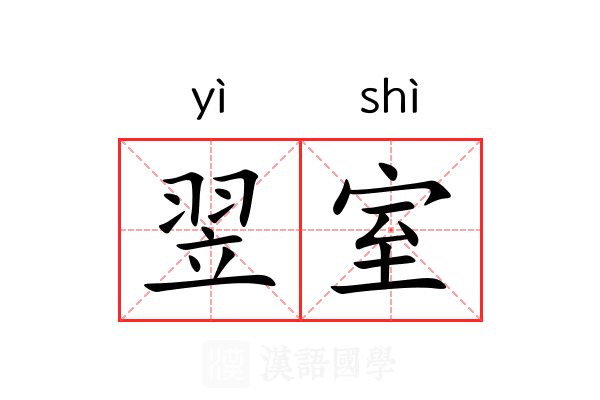 翌室