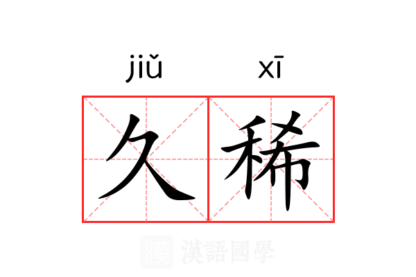 久稀