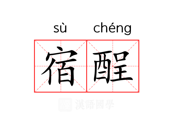宿酲