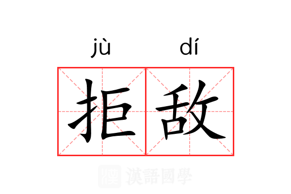 拒敌